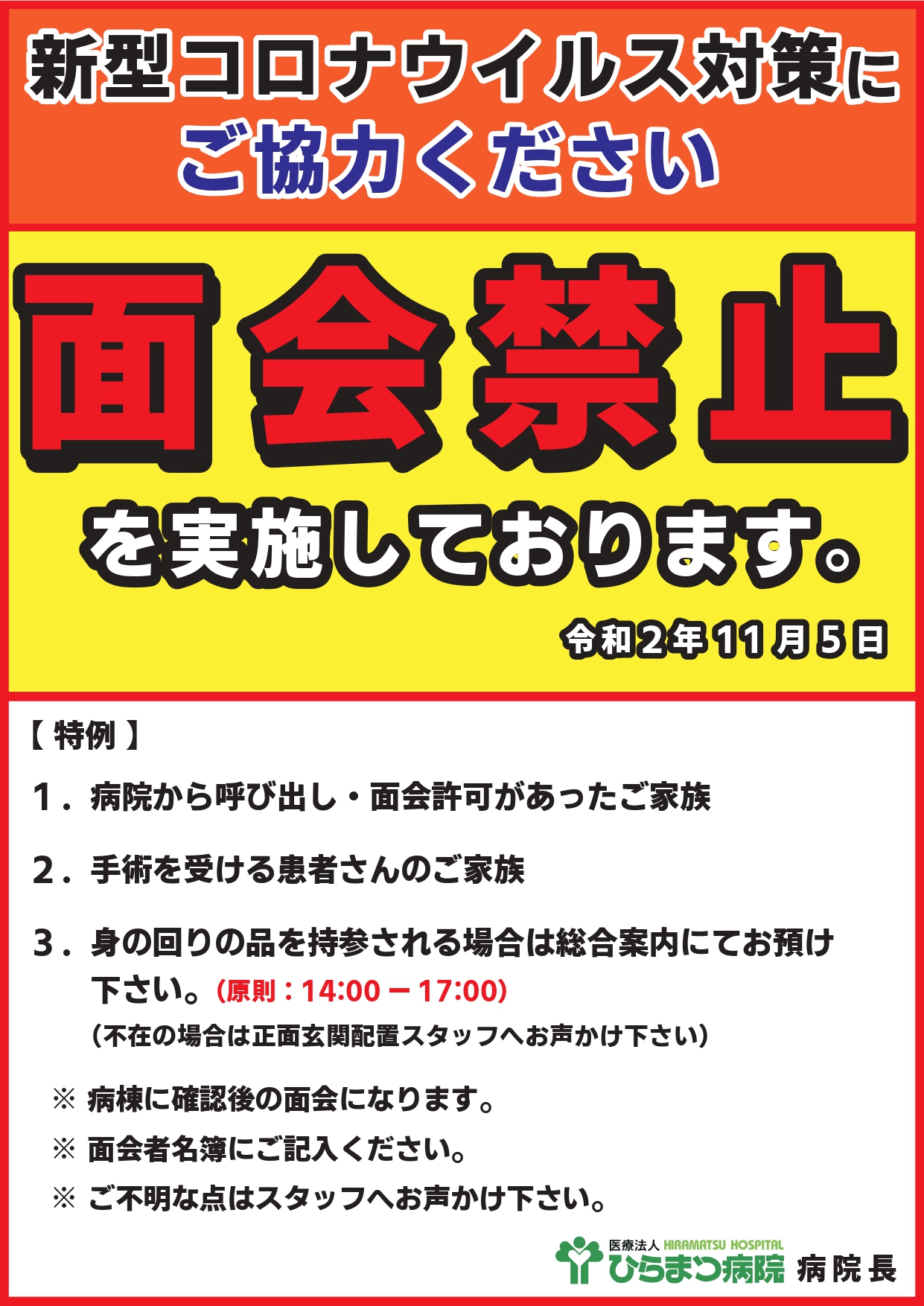 お見舞いについて 医療法人ひらまつ病院